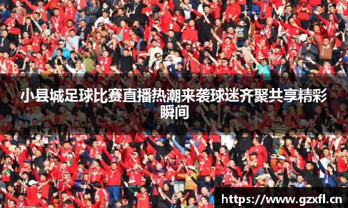 小县城足球比赛直播热潮来袭球迷齐聚共享精彩瞬间