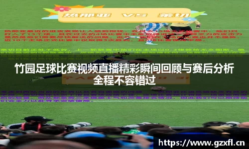 竹园足球比赛视频直播精彩瞬间回顾与赛后分析全程不容错过