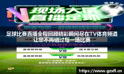 足球比赛直播全程回顾精彩瞬间尽在TV体育频道让您不再错过每一场比赛