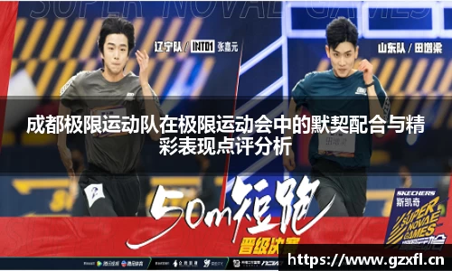 成都极限运动队在极限运动会中的默契配合与精彩表现点评分析