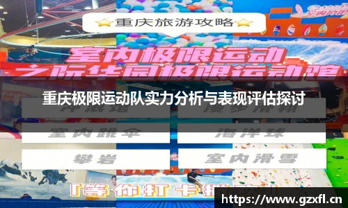 重庆极限运动队实力分析与表现评估探讨