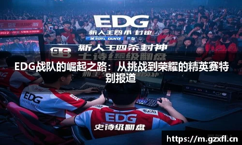 EDG战队的崛起之路：从挑战到荣耀的精英赛特别报道