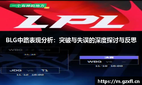 BLG中路表现分析：突破与失误的深度探讨与反思