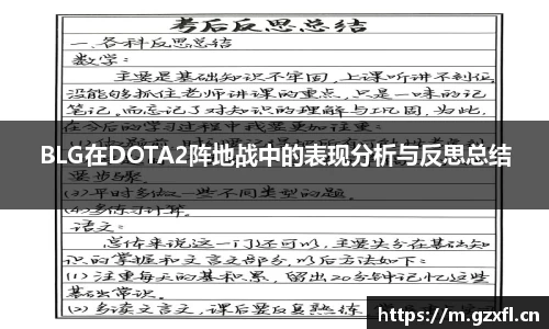 BLG在DOTA2阵地战中的表现分析与反思总结