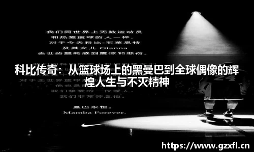 科比传奇：从篮球场上的黑曼巴到全球偶像的辉煌人生与不灭精神