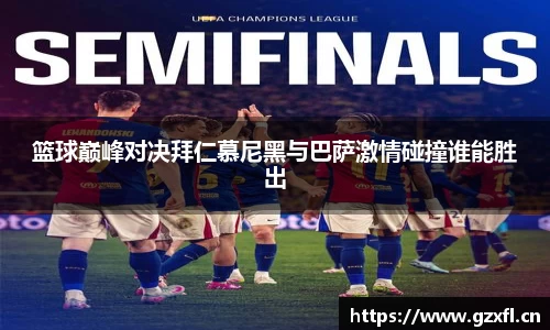 篮球巅峰对决拜仁慕尼黑与巴萨激情碰撞谁能胜出