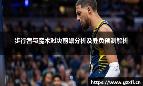 步行者与魔术对决前瞻分析及胜负预测解析