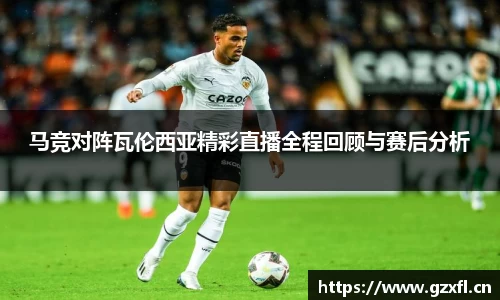 马竞对阵瓦伦西亚精彩直播全程回顾与赛后分析