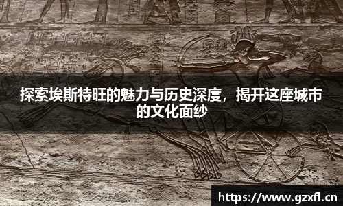 探索埃斯特旺的魅力与历史深度，揭开这座城市的文化面纱