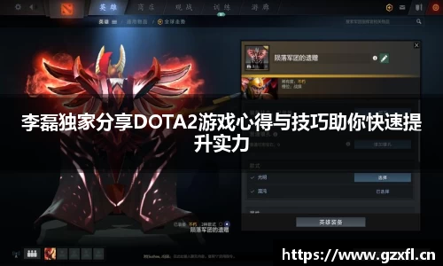 李磊独家分享DOTA2游戏心得与技巧助你快速提升实力
