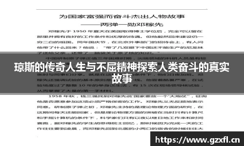 琼斯的传奇人生与不屈精神探索人类奋斗的真实故事