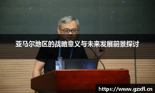 亚马尔地区的战略意义与未来发展前景探讨