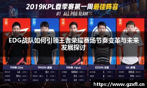 EDG战队如何引领王者荣耀赛场节奏变革与未来发展探讨