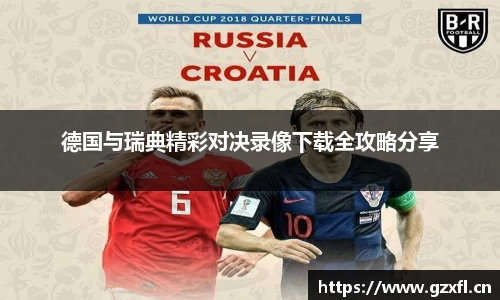 德国与瑞典精彩对决录像下载全攻略分享