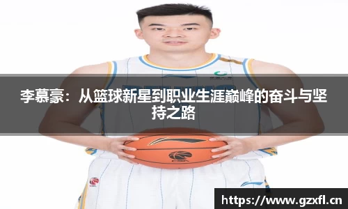 李慕豪：从篮球新星到职业生涯巅峰的奋斗与坚持之路