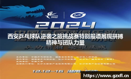 西安乒乓球队逆袭之旅挑战赛特别报道展现拼搏精神与团队力量