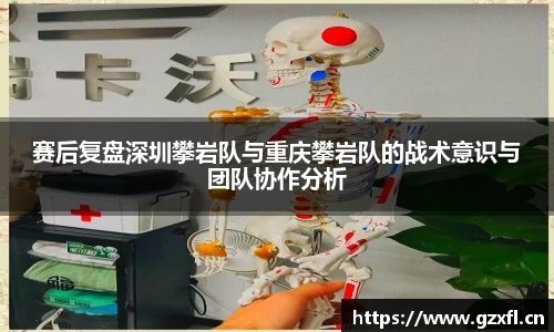赛后复盘深圳攀岩队与重庆攀岩队的战术意识与团队协作分析