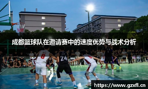 成都篮球队在邀请赛中的速度优势与战术分析