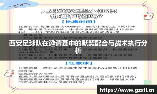 西安足球队在邀请赛中的默契配合与战术执行分析