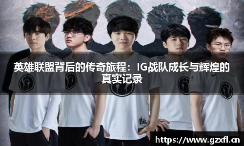 英雄联盟背后的传奇旅程：IG战队成长与辉煌的真实记录