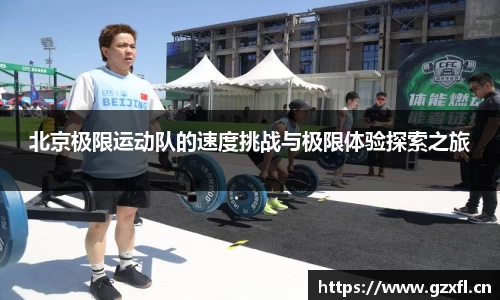 北京极限运动队的速度挑战与极限体验探索之旅
