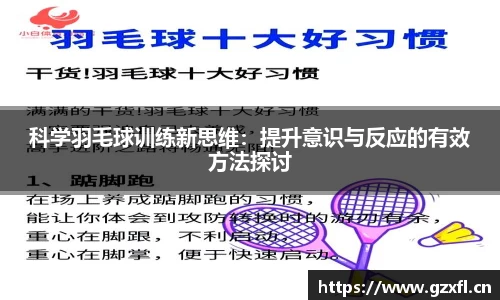 科学羽毛球训练新思维：提升意识与反应的有效方法探讨
