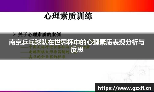 南京乒乓球队在世界杯中的心理素质表现分析与反思